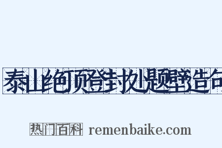 泰山绝顶登封处题壁造句是什么意思的图片